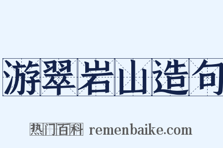 游翠岩山造句是什么意思的图片